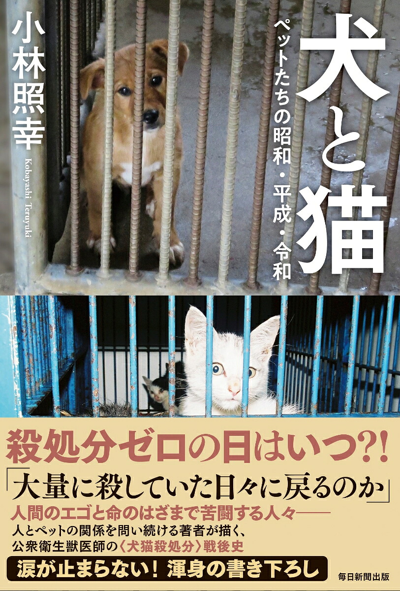 犬と猫ペットたちの昭和・平成・令和[小林照幸]