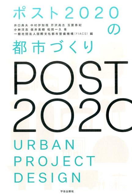 楽天ブックス: ポスト2020の都市づくり - 井口 典夫 - 9784761526498 : 本