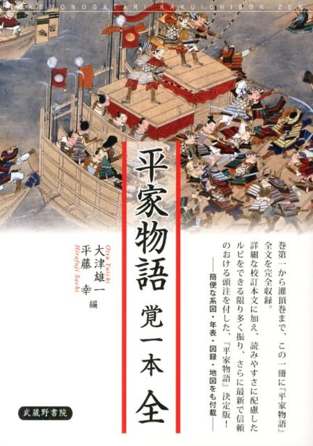 平家物語大事典 Amazon.co.jp: 平家物語大事典 : 大津 雄一, 日下 力, 佐伯 真一