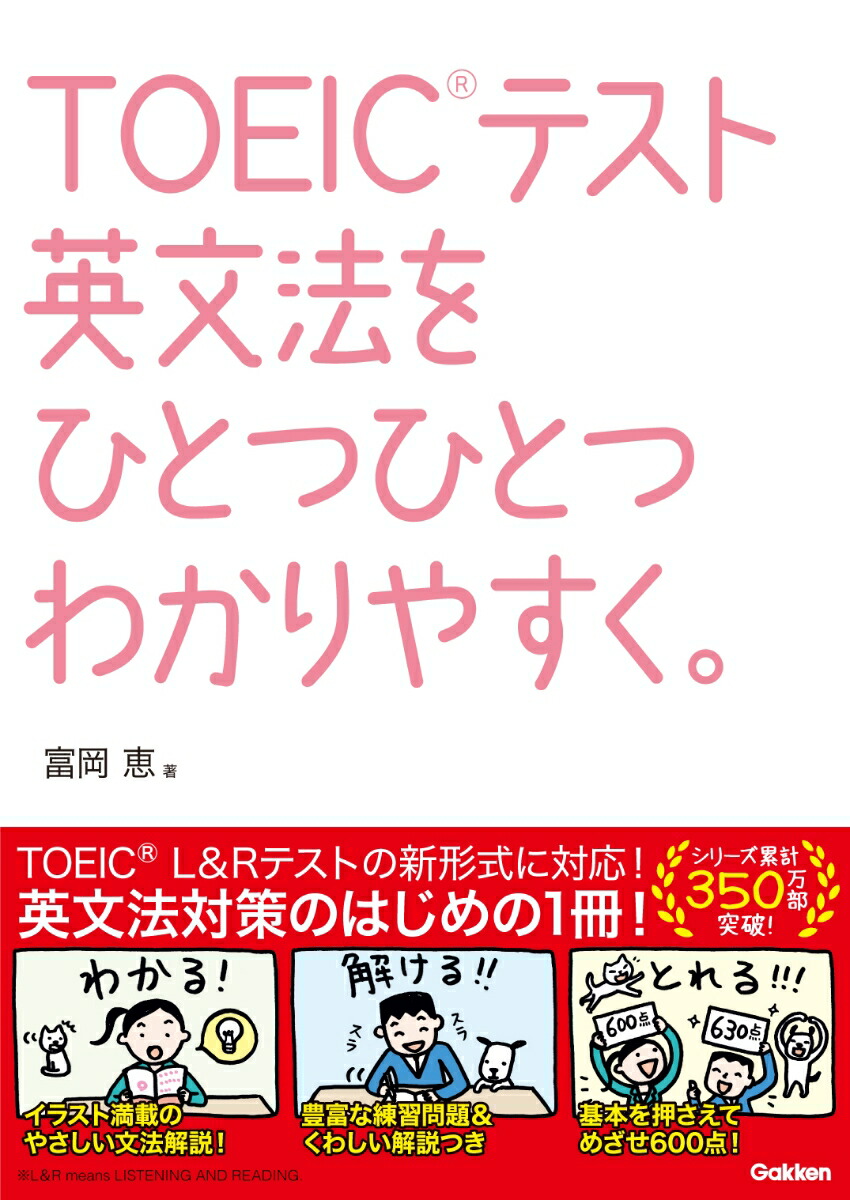 TOEICテスト英文法をひとつひとつわかりやすく。[富岡恵]