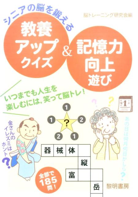 楽天ブックス シニアの脳を鍛える教養アップクイズ 記憶力向上遊び 脳トレーニング研究会 本 楽天ブックス シニアの脳を鍛える教養アップクイズ 記憶力向上遊び 脳トレーニング研究会 本