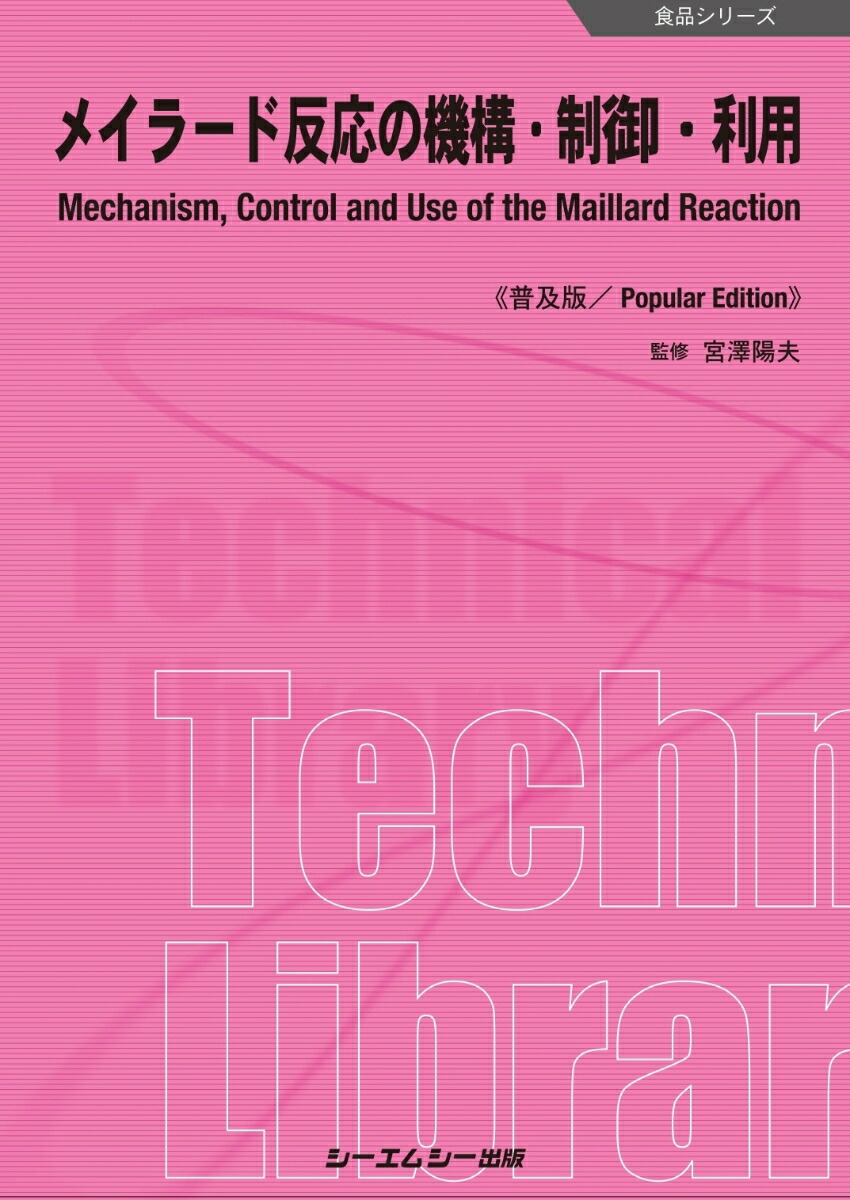 楽天ブックス: メイラード反応の機構・制御・利用《普及版》 - 宮澤