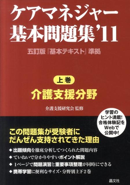 楽天ブックス ケアマネジャー基本問題集 11 上巻 介護支援研究会 本