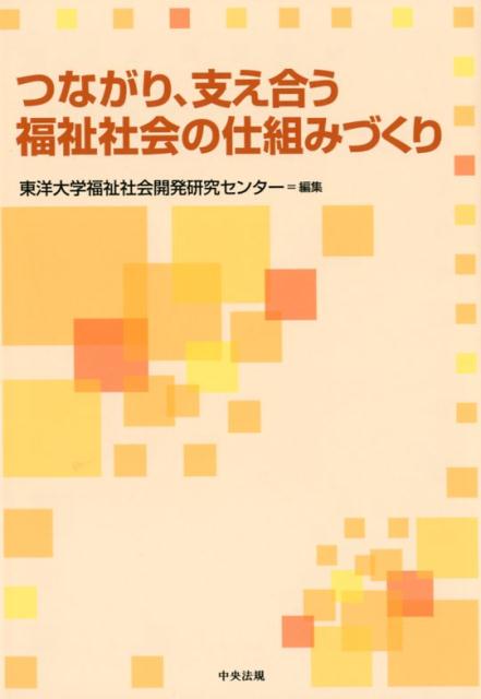 福祉社会へのアプローチ 久塚純一先生古稀祝賀 上巻 [単行本
