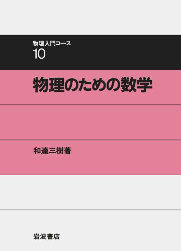 楽天ブックス 物理のための数学 和達三樹 本