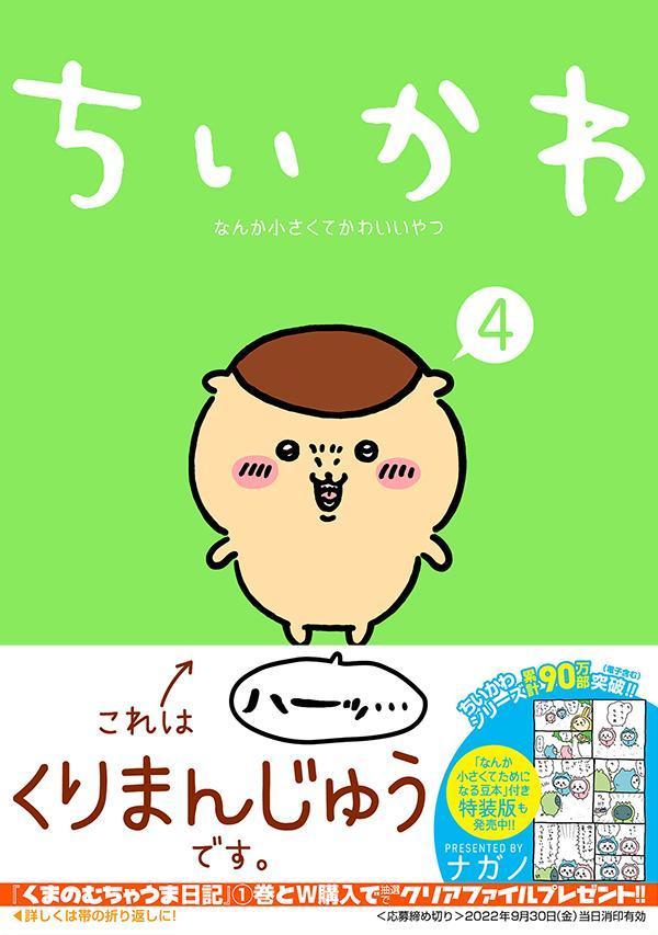 ちいかわなんか小さくてかわいいやつ（4）（ワイドKC）[ナガノ]