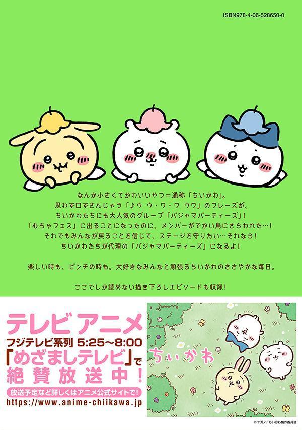 ちいかわなんか小さくてかわいいやつ（4）（ワイドKC）[ナガノ]