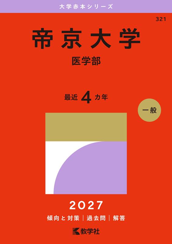 楽天ブックス: 帝京大学（医学部） - 教学社編集部 - 9784325276500 : 本
