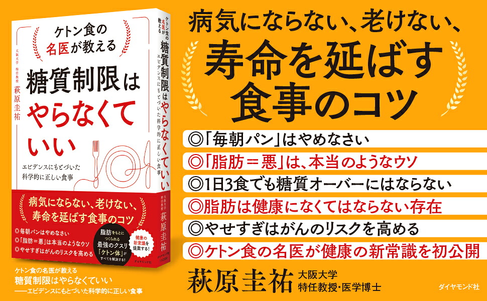 ケトン食の名医が教える糖質制限はやらなくていいエビデンスにもとづいた科学的に正しい食事[萩原圭祐]
