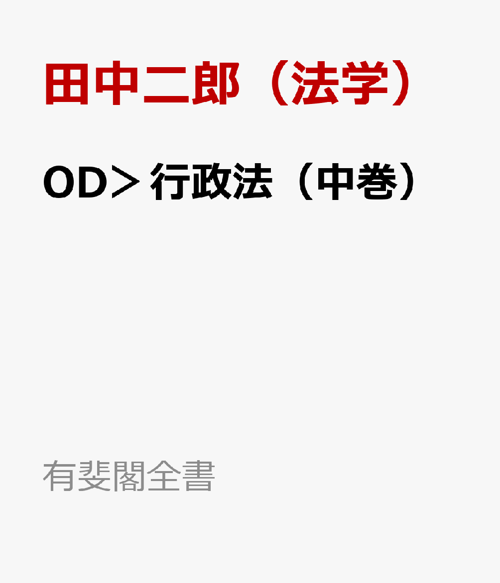 楽天ブックス: OD＞行政法（中巻） - 田中二郎（法学