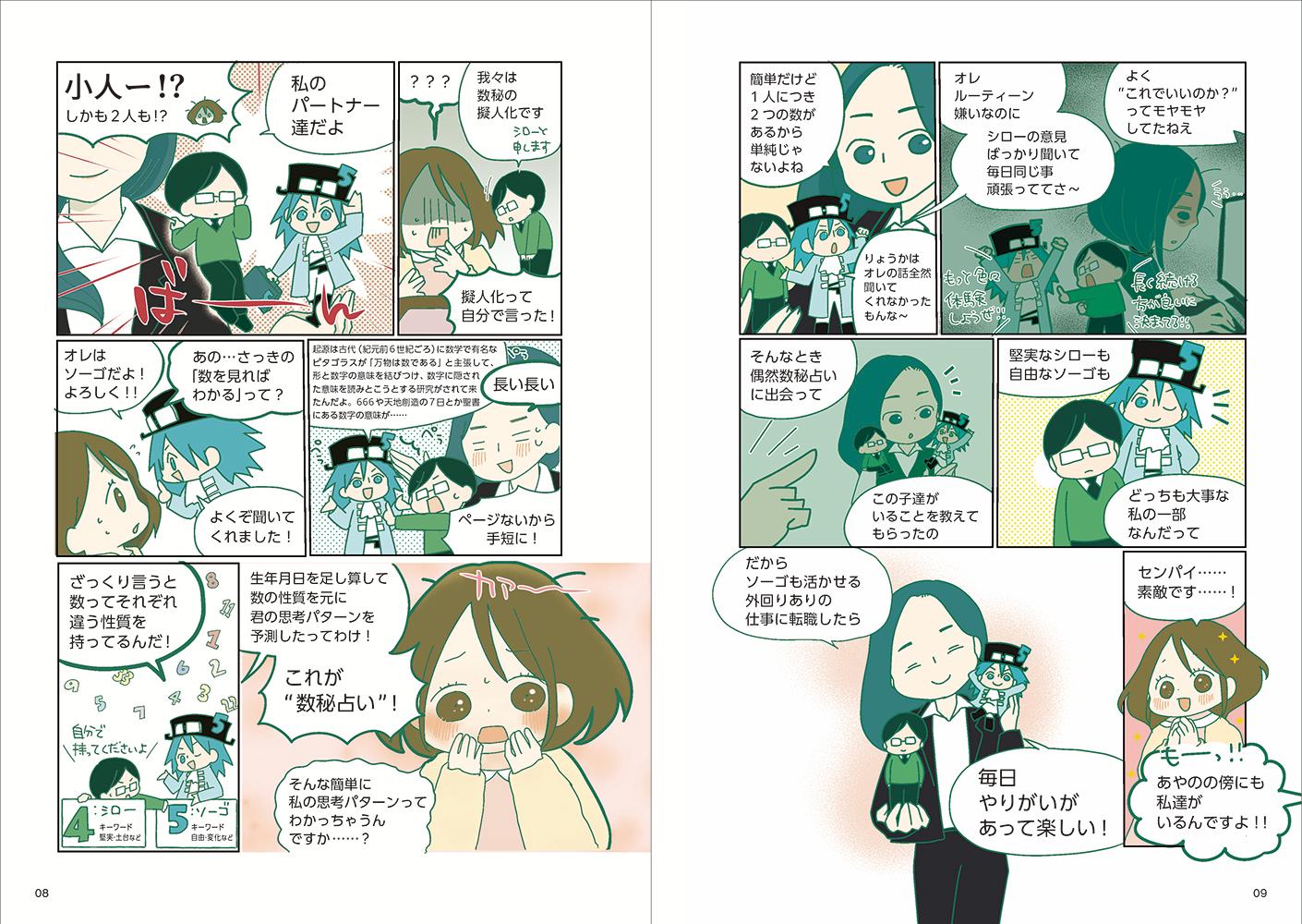 マンガで読み解く数秘占い～私の取り扱い説明書～[桝元つづり]