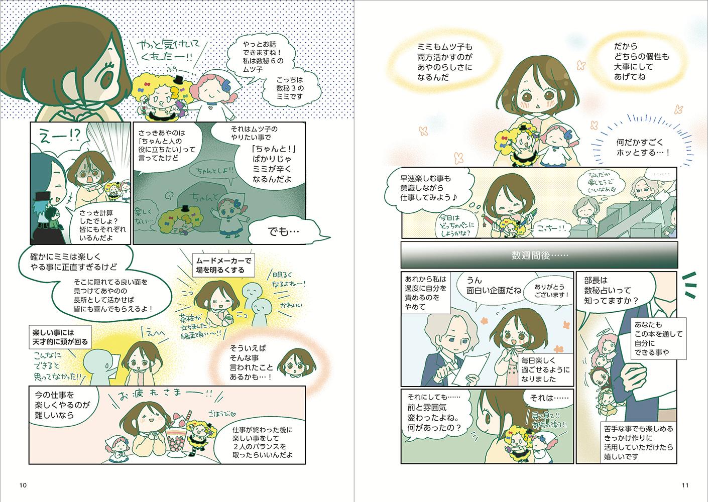 マンガで読み解く数秘占い～私の取り扱い説明書～[桝元つづり]