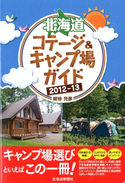 楽天ブックス: 北海道コテージ＆キャンプ場ガイド（2012-13） - 紺谷