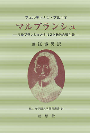 楽天ブックス マルブランシュ マルブランシュとキリスト教的合理主義 フェルディナン アルキエ 本