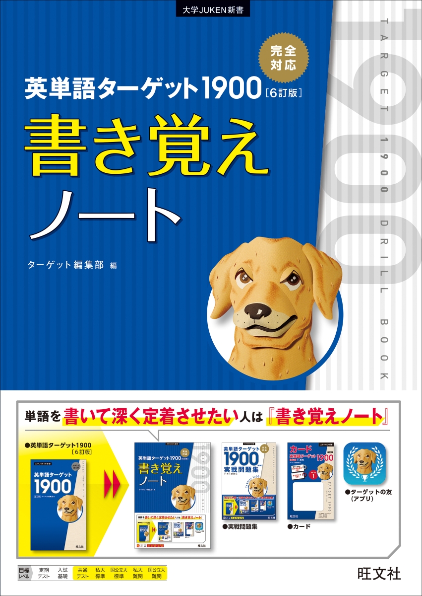 楽天ブックス 英単語ターゲット1900 6訂版 書き覚えノート ターゲット編集部 本