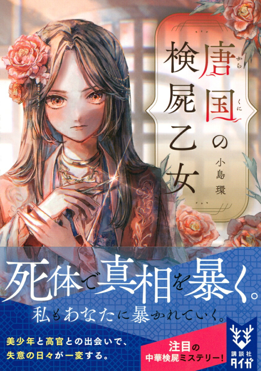 唐国の検屍乙女（講談社タイガ）[小島環]