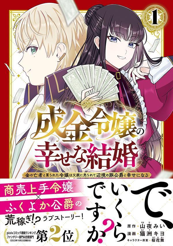 成金令嬢の幸せな結婚～金の亡者と罵られた令嬢は父親に売られて辺境の豚公爵と幸せになる～（1）（KCx）[山夜みい]