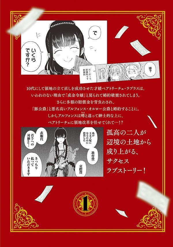 成金令嬢の幸せな結婚～金の亡者と罵られた令嬢は父親に売られて辺境の豚公爵と幸せになる～（1）（KCx）[山夜みい]