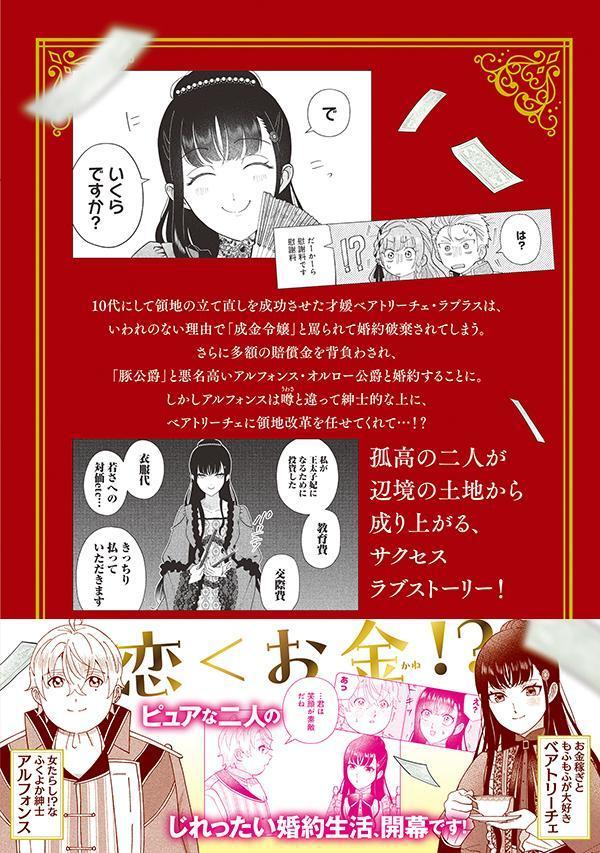 成金令嬢の幸せな結婚～金の亡者と罵られた令嬢は父親に売られて辺境の豚公爵と幸せになる～（1）（KCx）[山夜みい]