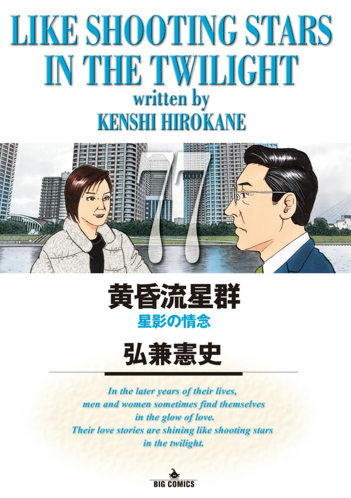 楽天ブックス: 黄昏流星群（77） - 弘兼 憲史 - 9784098636501 : 本