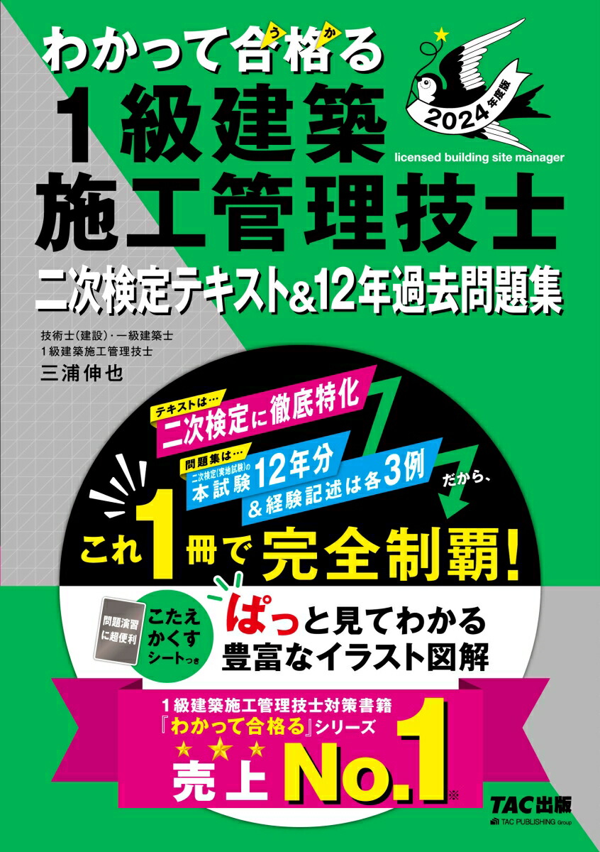 楽天ブックス: 2024年度版 わかって合格（うか）る1級建築施工管理技士 二次検定テキスト＆12年過去問題集 - TAC1級建築施工管理技士講座【著】  三浦 伸也【著】 - 9784300106501 : 本