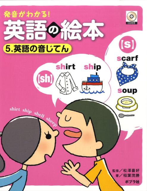 楽天ブックス 発音がわかる 英語の絵本 5 稲葉茂勝 本