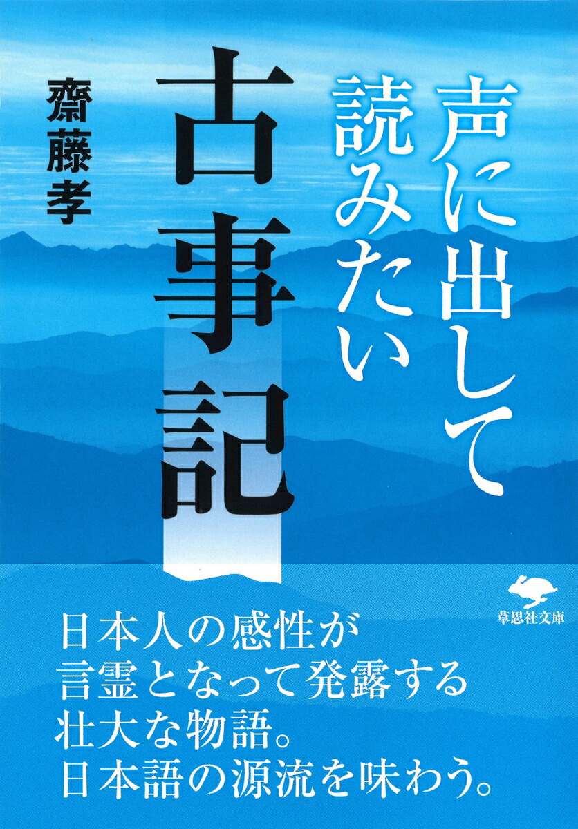 楽天ブックス: 文庫 声に出して読みたい古事記 - 齋藤 孝 - 9784794226501 : 本