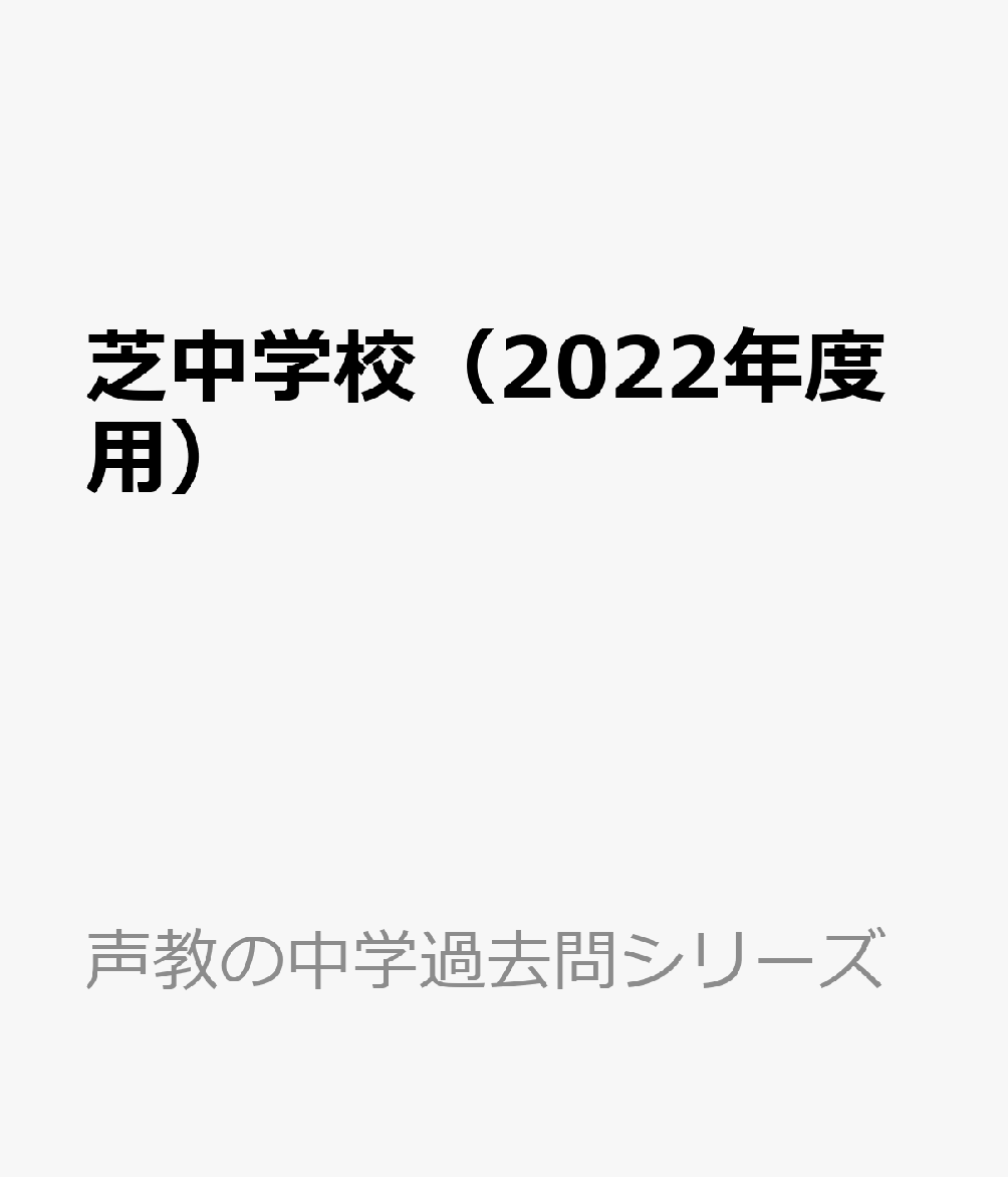 芝中学校（2022年度用） 5年間スーパー過去問 （声教の中学過去問シリーズ）