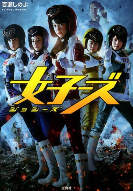 楽天ブックス 女子ーズ 百瀬しのぶ 本