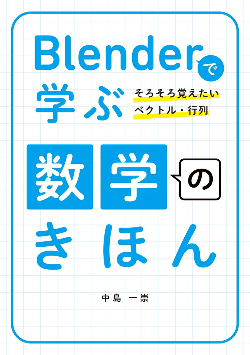 Blenderで学ぶ数学のきほん～そろそろ覚えたいベクトル・行列～[中島一崇]
