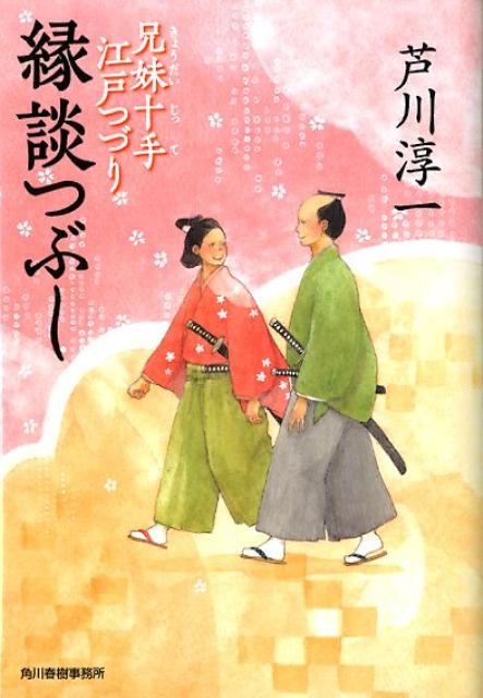 縁談つぶし兄妹十手江戸つづり（ハルキ文庫）[芦川淳一]