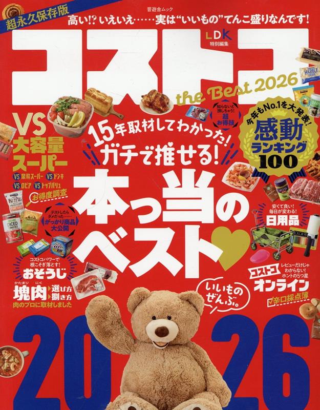 楽天ブックス: コストコ the Best 2026 - 晋遊舎 - 9784801826502 : 本