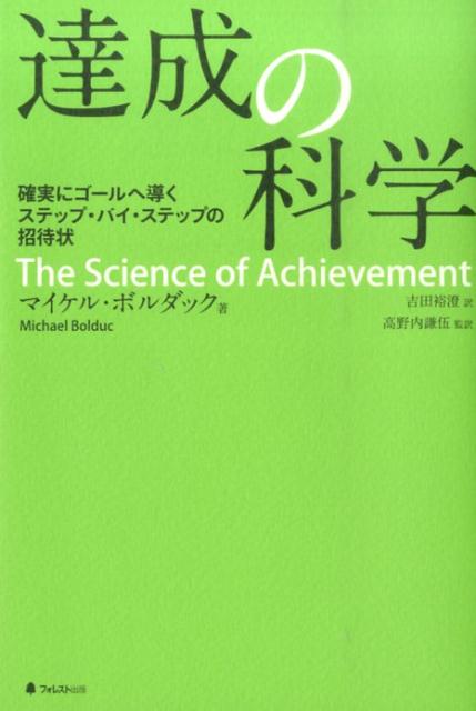 楽天ブックス: 達成の科学 - 確実にゴールへ導くステップ・バイ 