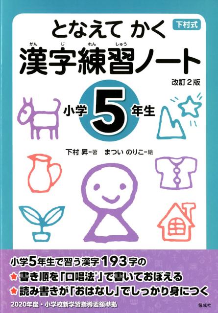 楽天ブックス となえて かく 漢字練習ノート 小学5年生 改訂2版 下村 昇 本