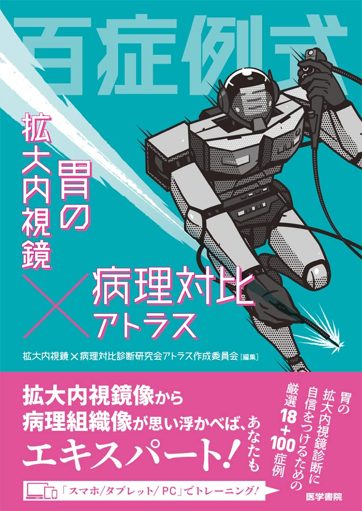百症例式胃の拡大内視鏡×病理対比アトラス[拡大内視鏡×病理対比診断研究会アトラス作成委員会]