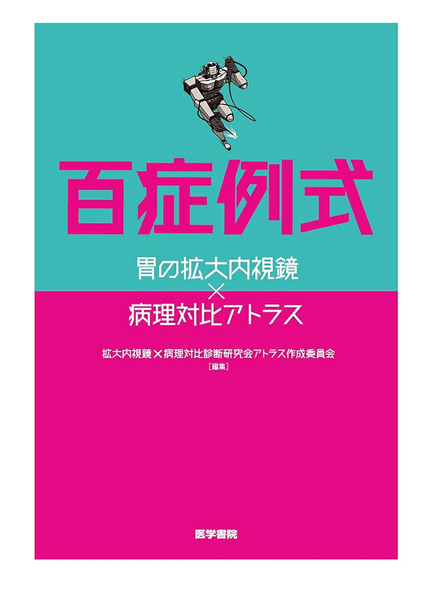 百症例式胃の拡大内視鏡×病理対比アトラス[拡大内視鏡×病理対比診断研究会アトラス作成委員会]