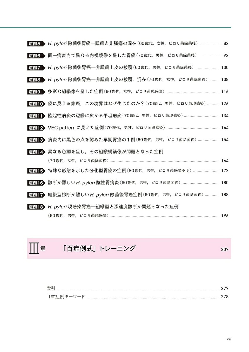 百症例式胃の拡大内視鏡×病理対比アトラス[拡大内視鏡×病理対比診断研究会アトラス作成委員会]