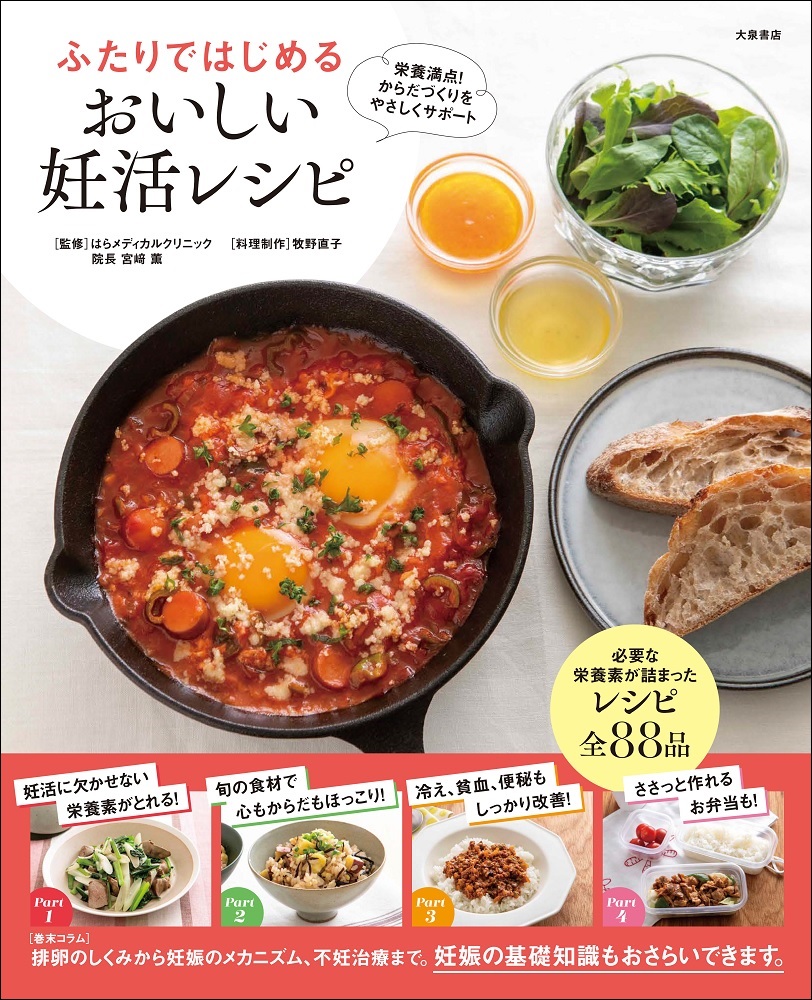 ふたりではじめるおいしい妊活レシピ[はらメディカルクリニック院長宮崎薫]