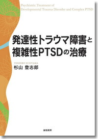 楽天ブックス 発達性トラウマ障害と複雑性ptsdの治療 杉山 登志郎 本