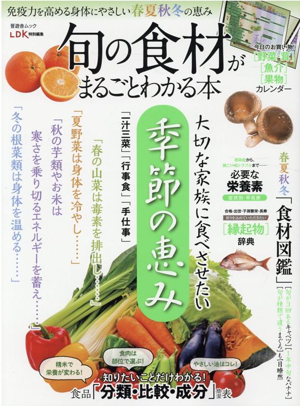 楽天ブックス 旬の食材がまるごとわかる本 春夏秋冬 野菜 茸 魚介 果物 カレンダー 本