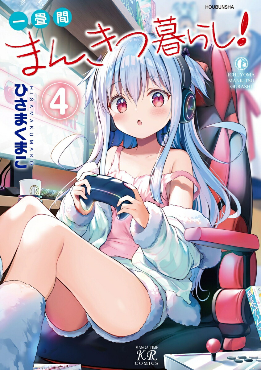 楽天ブックス: 一畳間まんきつ暮らし！ 4 - ひさまくまこ
