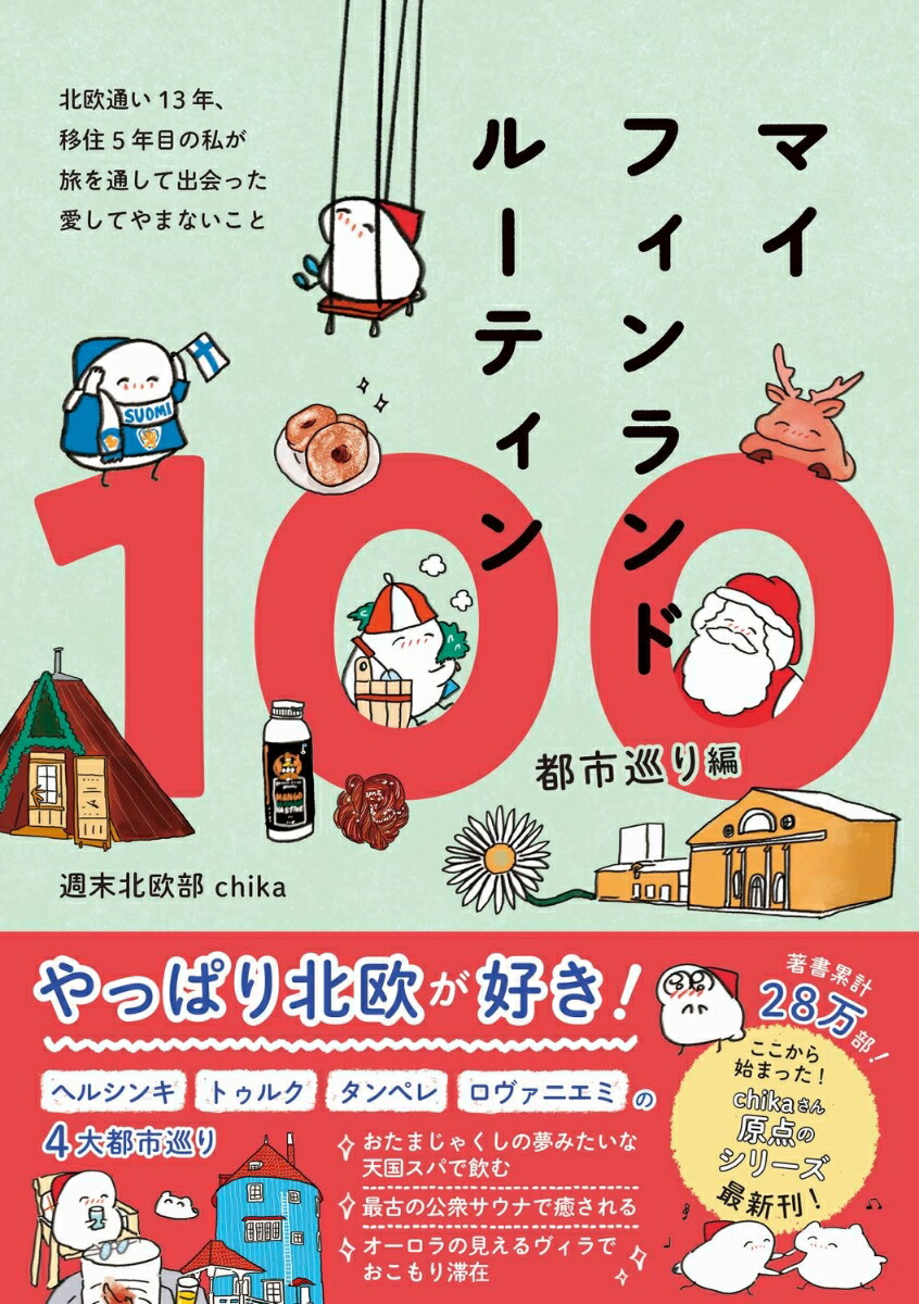 マイフィンランドルーティン100都市巡り編-北欧通い13年、移住5年目の私が旅を通して出会った愛してやまないこと-[週末北欧部chika]