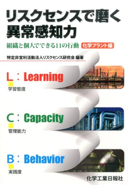 楽天ブックス リスクセンスで磨く異常感知力 組織と個人でできる11の行動 リスクセンス研究会 本