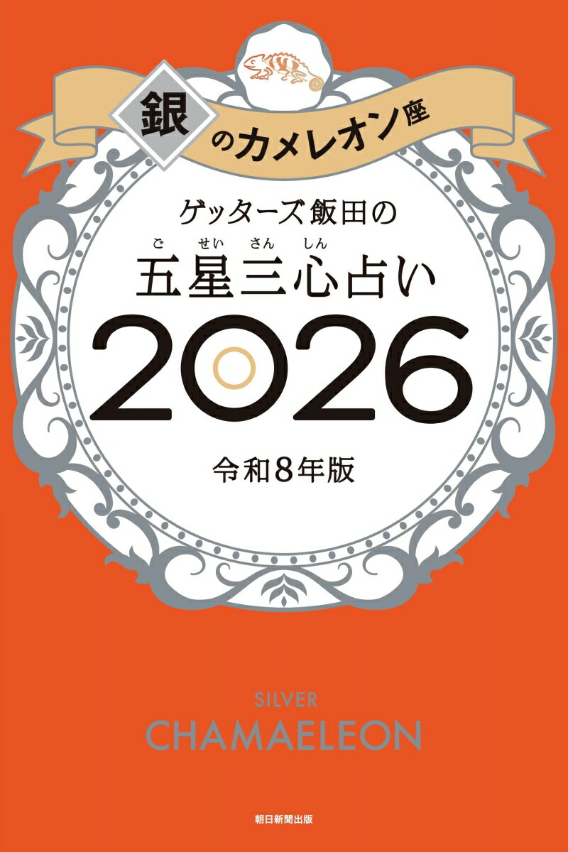【楽天ブックス限定特典】ゲッターズ飯田の五星三心占い2026 銀のカメレオン座(限定カバー)画像