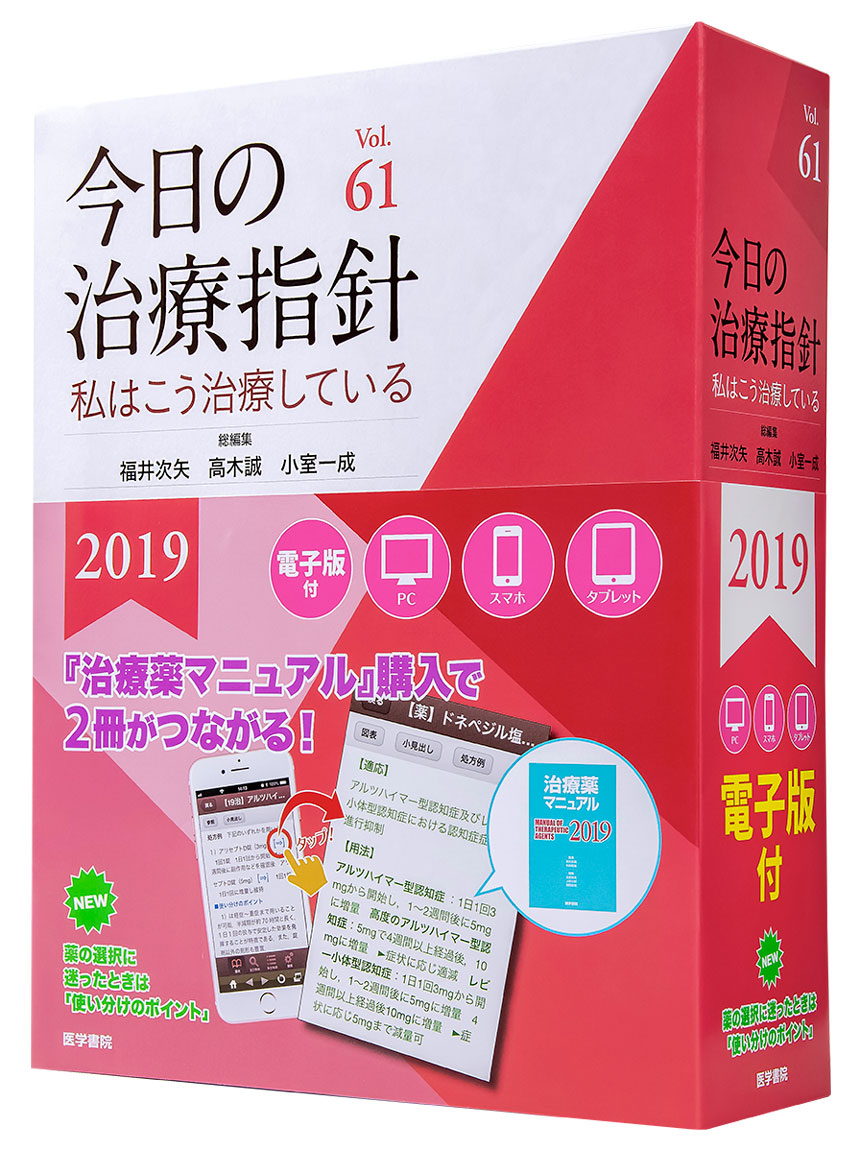 今日の治療指針 2019年版[ポケット判] 私はこう治療している - その他