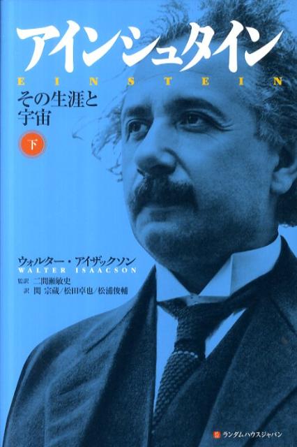 アインシュタイン（下巻）第2刷修正版　その生涯と宇宙