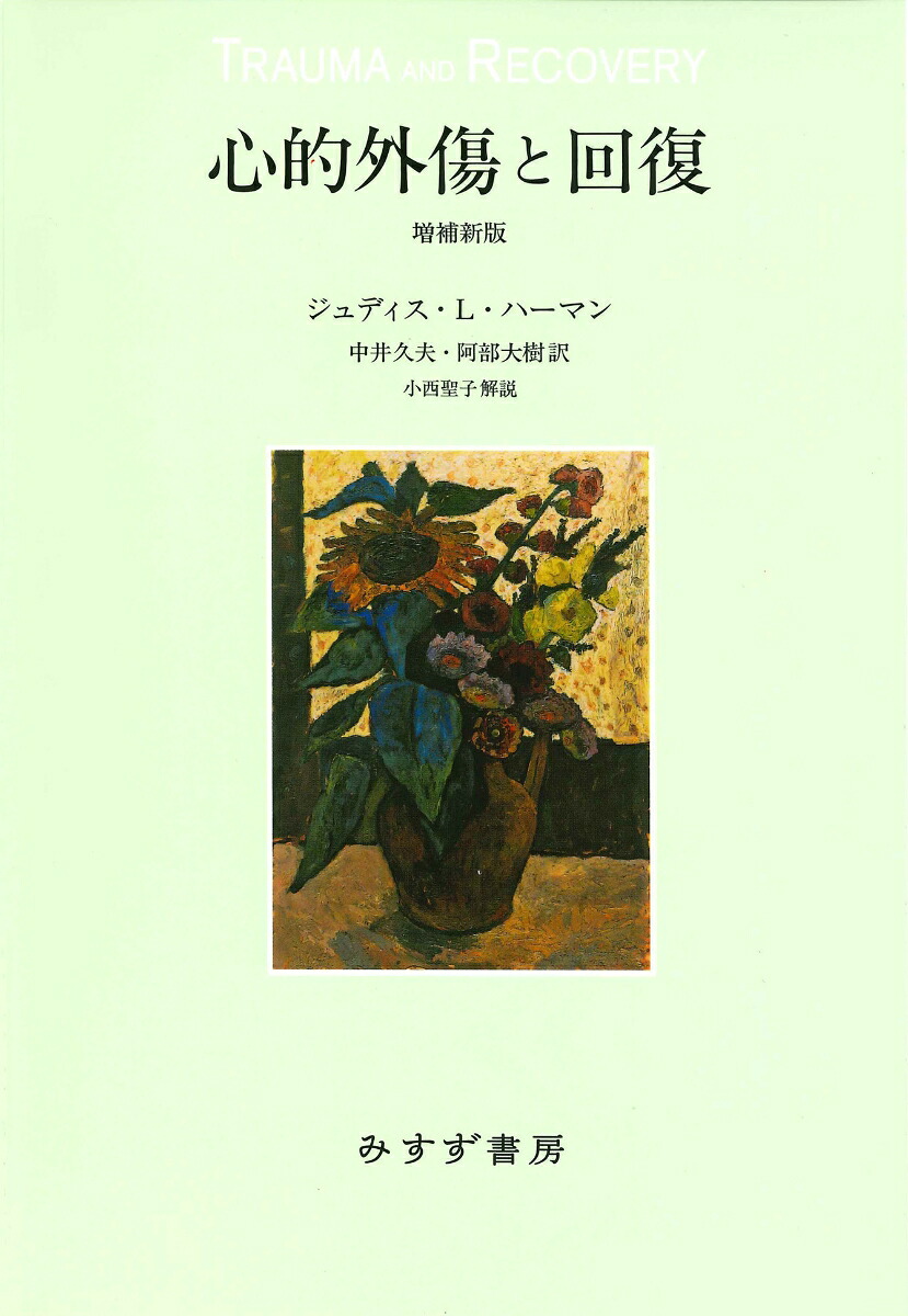 心的外傷と回復 増補新版の表紙（楽天ブックス提供）