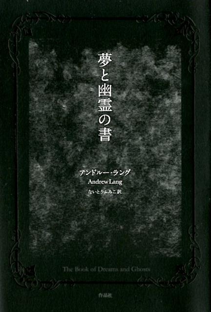 楽天ブックス 夢と幽霊の書 アンドルー ラング 本