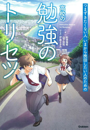 高校の勉強のトリセツ[船登惟希]
