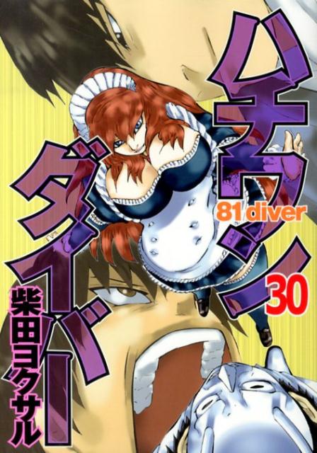 ハチワンダイバー(30) 表紙